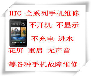 一淘网HTC系列手机维修 一站式解决黑屏白屏屏碎等手机故障，省钱升级体验