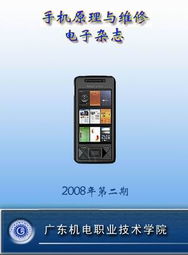 手机原理与维修精品课程 广东机电职业技术学院培养专业维修服务人才